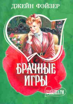 Книга Фэйзер Д. Брачные игры, 11-1991, Баград.рф